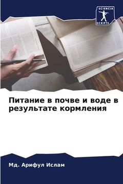 portada Питание в почве и воде в р&#10 (in Russian)