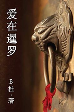 portada 爱在暹罗(简体字版): Love in Thailand (a Novel in Simplified Chinese Characters) (如意中文浪漫小说) (en Chino)