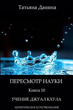 portada Peresmotr Nauki - Uchenie Djual Khula: Esotericheskoe Estestvoznanie (en Ruso)