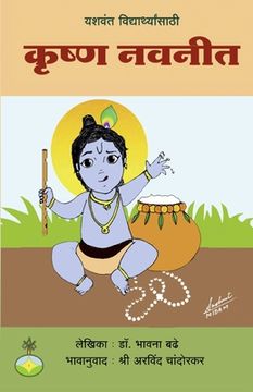 portada Krishna navaneet yashasvi vidyarthyan sathi (en Maratí)