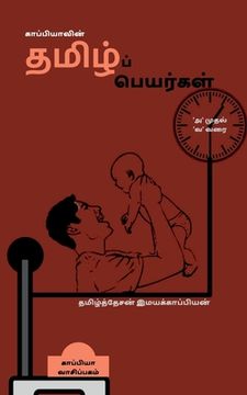portada Pure Tamil Names in a Modern Way / காப்பியாவின் தமிழ&# (en Tamil)