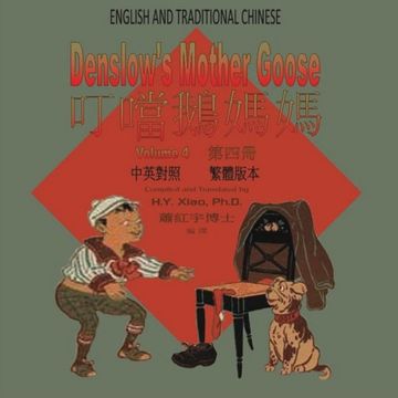 portada Denslow's Mother Goose, Volume 4 (Traditional Chinese): 01 Paperback Color (Chinese Edition)