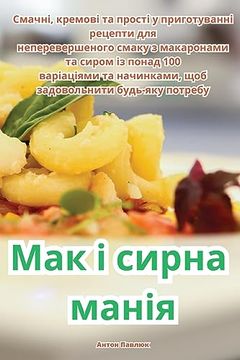 portada Мак і сирна манія (in Ucrania)