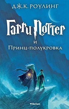 portada Garri Potter 6: I Princ-Polukrovka (Ruso) 