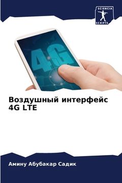 portada Воздушный интерфейс 4G LTE (en Ruso)