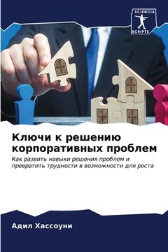 portada Ключи к решению корпорат (en Ruso)