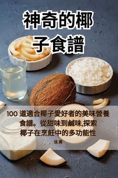 portada 神奇的椰子食譜 (in Chinese)