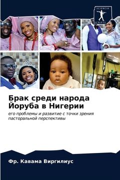 portada Брак среди народа Йоруба (in Russian)