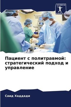 portada Пациент с политравмой: с&#1090 (en Ruso)