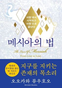 portada The Laws Of Messiah (Korean Edition) 메시아 