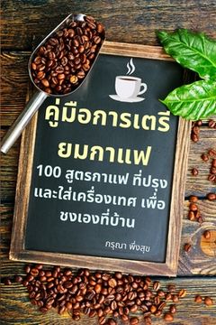 portada คู่มือการเตรียมกาแฟ (en Tailandia)