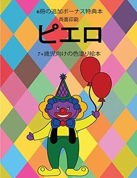 portada 7+歳児向けの色塗り絵本 (ピエロ): この本は40枚のこどもがイライラせずに自信を持って楽しめる無料ぬりえが付録でついています。この本はこどもが微細運動機能を発達させて正しいペンの握り方を習得するのを助けます。 (in Japonés)
