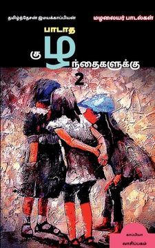 portada padata kuzhanthaigaluku-2 / பாடாத குழந்தைகளுக்&# (en Tamil)