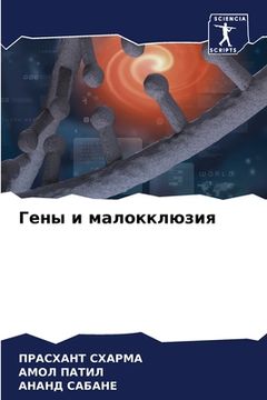 portada Гены и малокклюзия (in Russian)