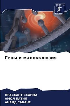 portada Гены и малокклюзия (en Ruso)