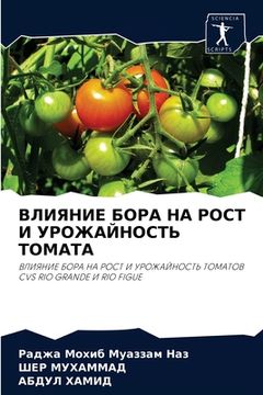 portada ВЛИЯНИЕ БОРА НА РОСТ И УР&#105 (en Ruso)