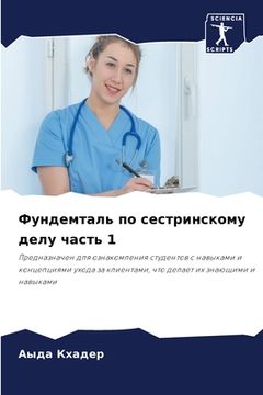 portada Фундемталь по сестринск& (en Ruso)
