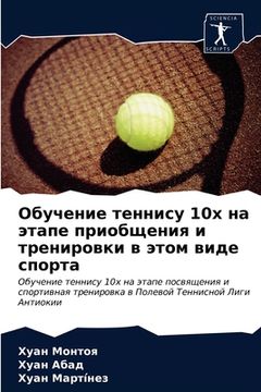 portada Обучение теннису 10х на эт&#10 (en Ruso)