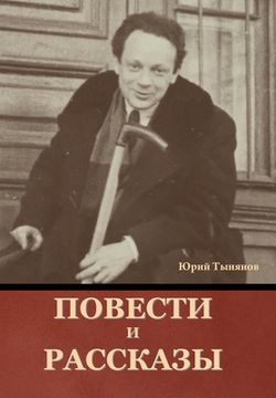 portada Повести и рассказы (en Ruso)