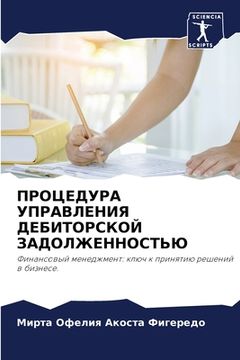 portada ПРОЦЕДУРА УПРАВЛЕНИЯ ДЕ& (in Russian)