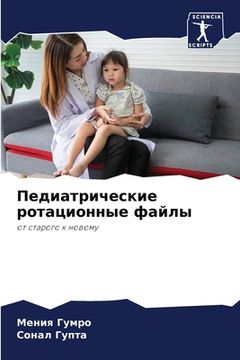portada Педиатрические ротацио&# (in Russian)