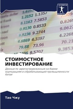 portada СТОИМОСТНОЕ ИНВЕСТИРОВ&# (in Russian)