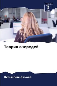 portada Теория очередей (in Russian)