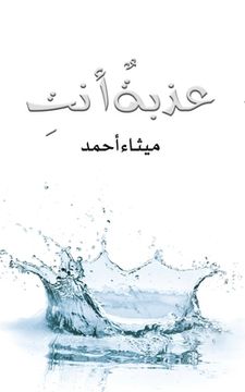 portada عذبةٌ (en Árabe)