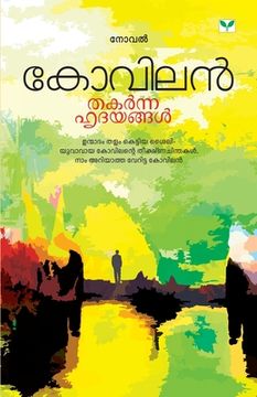 portada thakarnna hrudayangal (en Malayalam)