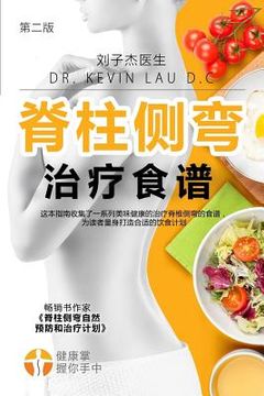 portada Your Scoliosis Treatment Cookbook (Chinese Edition, 2nd Edition): A Guide to Customizing Your Diet and a Vast Collection of Delicious, Healthy Recipes