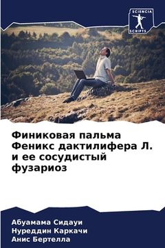 portada Финиковая пальма Феникс (in Russian)