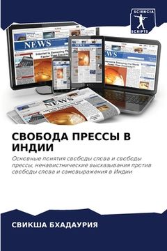 portada СВОБОДА ПРЕССЫ В ИНДИИ (in Russian)