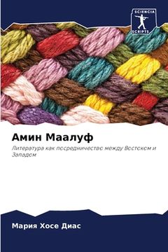 portada Амин Маалуф (in Russian)