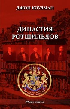 portada Династия Ротшильдов (en Ruso)