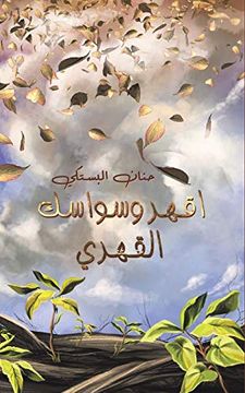 portada اقهر وسواسك القهري (en Árabe)