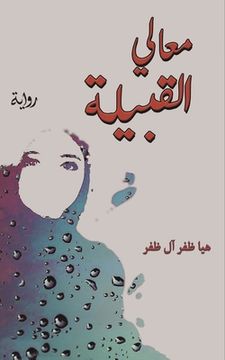 portada معالي القبيلة (en Árabe)