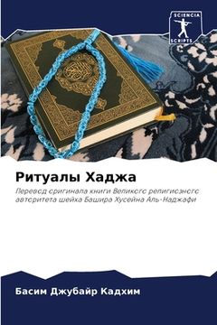 portada Ритуалы Хаджа (en Ruso)