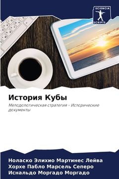 portada История Кубы (in Russian)