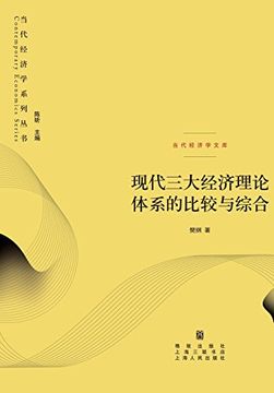 portada 现代三大经济理# - 世纪集团 (Chinese Edition)