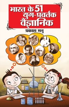 portada Bharat Ke 51 Yug Pravartak Vaigyanik (भारत के 51 युग प्रवर्& (en Hindi)