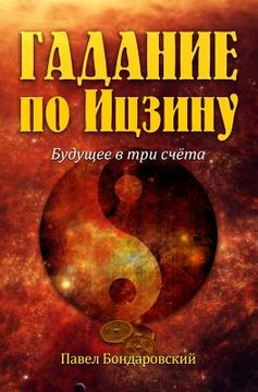 portada I Ching Divination: The Three-Coin Oracle (Russian Edition) (in Russian)