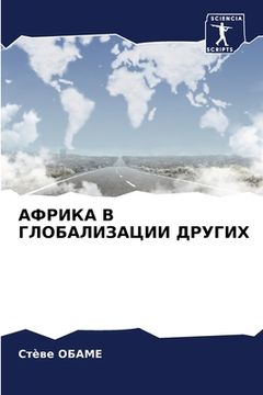 portada АФРИКА В ГЛОБАЛИЗАЦИИ ДР (in Russian)