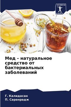 portada Мед - натуральное средст&#1074 (en Ruso)