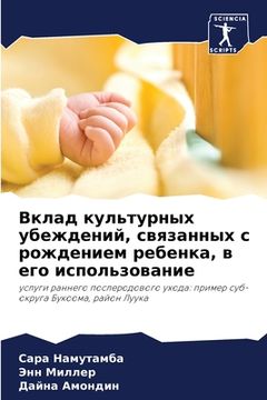 portada Вклад культурных убежде& (in Russian)