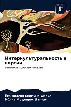 portada Интеркультуральность в & (en Ruso)