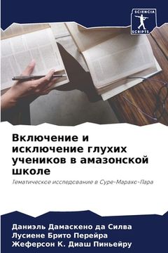 portada Включение и исключение г (en Ruso)