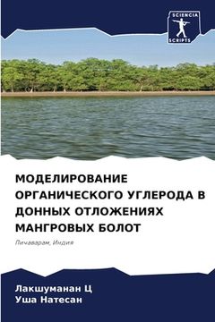 portada МОДЕЛИРОВАНИЕ ОРГАНИЧЕ&# (in Russian)