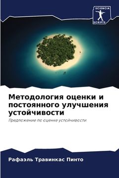 portada Методология оценки и пос (in Russian)