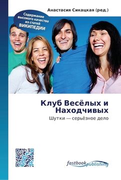portada Клуб Весёлых и Находчивы (en Ruso)