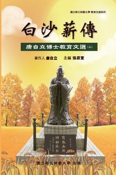 portada Bai-Sha Legacy: 白沙薪傳─康自立博士教育文選&#65288